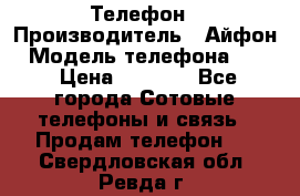 Телефон › Производитель ­ Айфон › Модель телефона ­ 4s › Цена ­ 7 500 - Все города Сотовые телефоны и связь » Продам телефон   . Свердловская обл.,Ревда г.